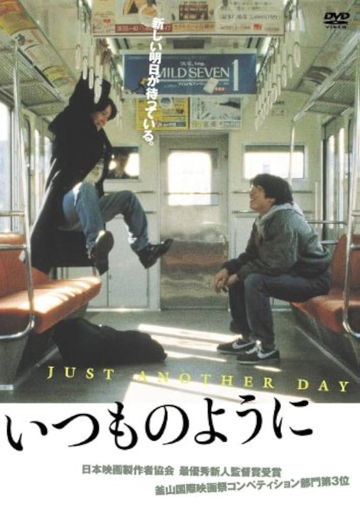 Amazon.co.jp: いつものように ~JUST ANOTHER DAY~ [DVD] : 河野